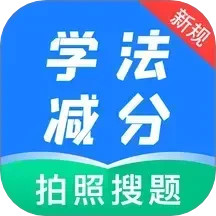 学法减分题典2025官方新版图标