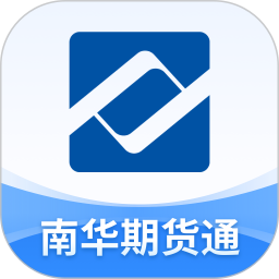应用icon-南华期货通2024官方新版