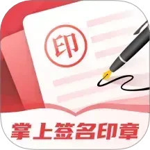掌上签名印章助手2025官方新版图标