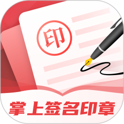 掌上签名印章助手2025官方新版图标