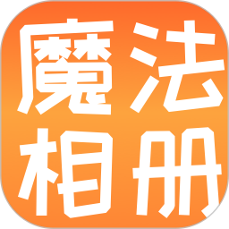 魔法相册2026官方新版图标