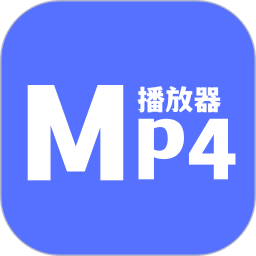 MP4播放器2026官方新版图标