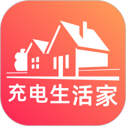 充电生活家2025官方新版图标