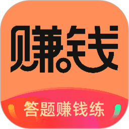答题赚钱练2025官方新版图标