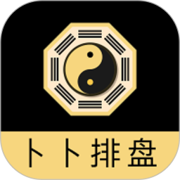 卜卜排盘2025官方新版图标