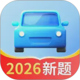 驾照考试全能通2026官方新版图标