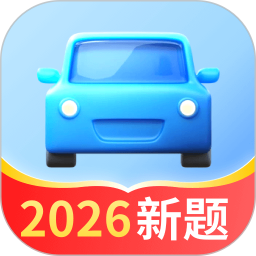 驾照考试全能通2026官方新版图标