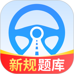 驾照考试全能通2026官方新版图标
