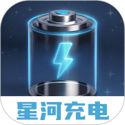 应用icon-星河充电2024官方新版