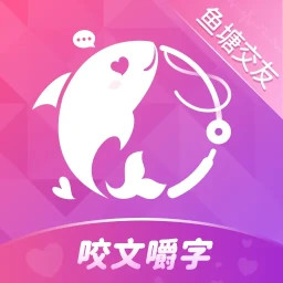 咬文嚼字交友2025官方新版图标