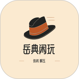 应用icon-岳典闲玩2024官方新版