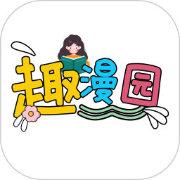 应用icon-趣漫园2024官方新版
