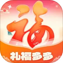 礼福多多2025官方新版图标