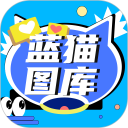 蓝猫图库2026官方新版图标