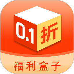 0.1折福利盒子2025官方新版图标