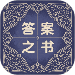 答案之书解惑免费助手2025官方新版图标