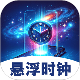 应用icon-悬浮闹钟提醒2024官方新版