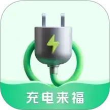 充电来福2025官方新版图标