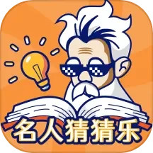 名人猜猜乐2025官方新版图标