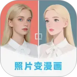 漫改相机-照片转漫画神器2026官方新版图标