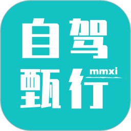 自驾甄行2025官方新版图标