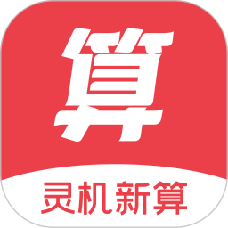 灵机新算2026官方新版图标