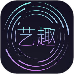 应用icon-艺趣2024官方新版