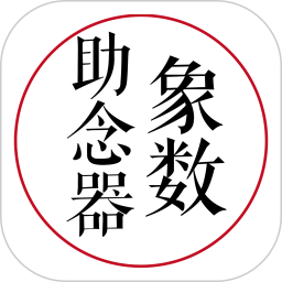 象数助念器2024官方新版图标