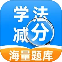 学法减分帮手2024官方新版图标