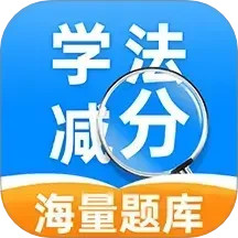 学法减分帮手2025官方新版图标