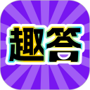 趣答安卓版