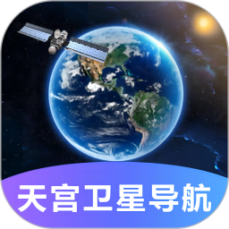 应用icon-天宫卫星导航2024官方新版