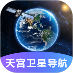 天宫卫星导航2025官方新版图标