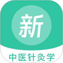 应用icon-中医针灸学新题库2024官方新版