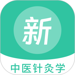 中医针灸学新题库2025官方新版图标