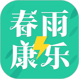 春雨康乐极速版2025官方新版图标