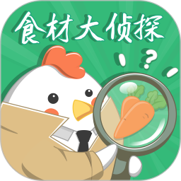 食材大侦探2025官方新版图标