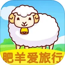 肥羊爱旅行2025官方新版图标