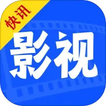 应用icon-快讯影视大全2024官方新版