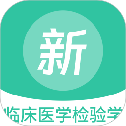 临床医学检验学新题库2026官方新版图标