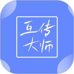 互传大师2026官方新版图标