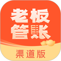 老板管账渠道版2025官方新版图标
