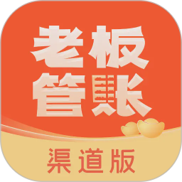 老板管账渠道版2026官方新版图标
