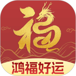 鸿福好运2025官方新版图标