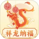 祥龙纳福安卓版