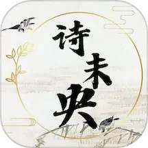 诗未央2025官方新版图标