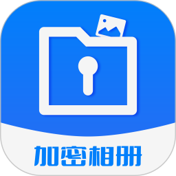 应用icon-加密相册保险柜2024官方新版