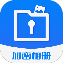 加密相册保险柜2025官方新版图标