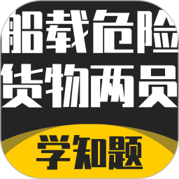 船载危险货物两员考试学知题2025官方新版图标