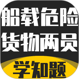 船载危险货物两员考试学知题2026官方新版图标